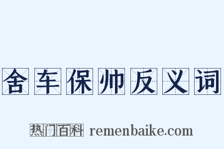 舍车保帅反义词是什么意思的图片